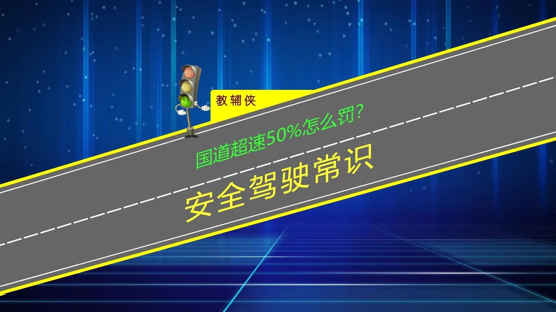 国道超速50%会被扣分罚款吗?开车牢记不可拿安全当儿戏哔哩哔哩bilibili