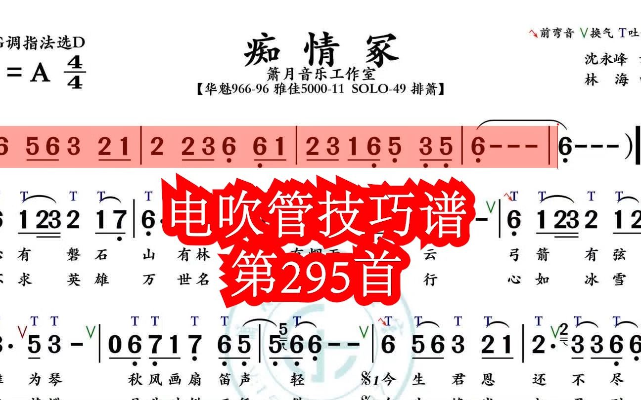 《痴情冢》第295首電吹管技巧動態簡譜演奏示範,火鷹智能讀譜軟件功能