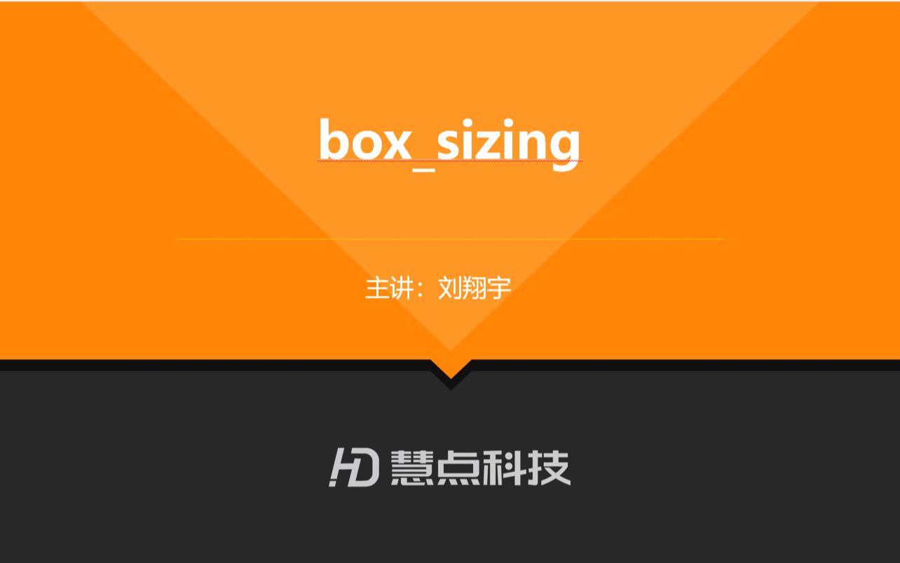 【慧点科技】前端教学 第二弹 17、boxsizing哔哩哔哩bilibili