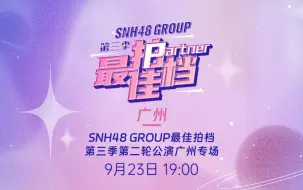 Скачать видео: 【SNH48 GROUP】20230923《最佳拍档》第三季 第二轮公演广州专场