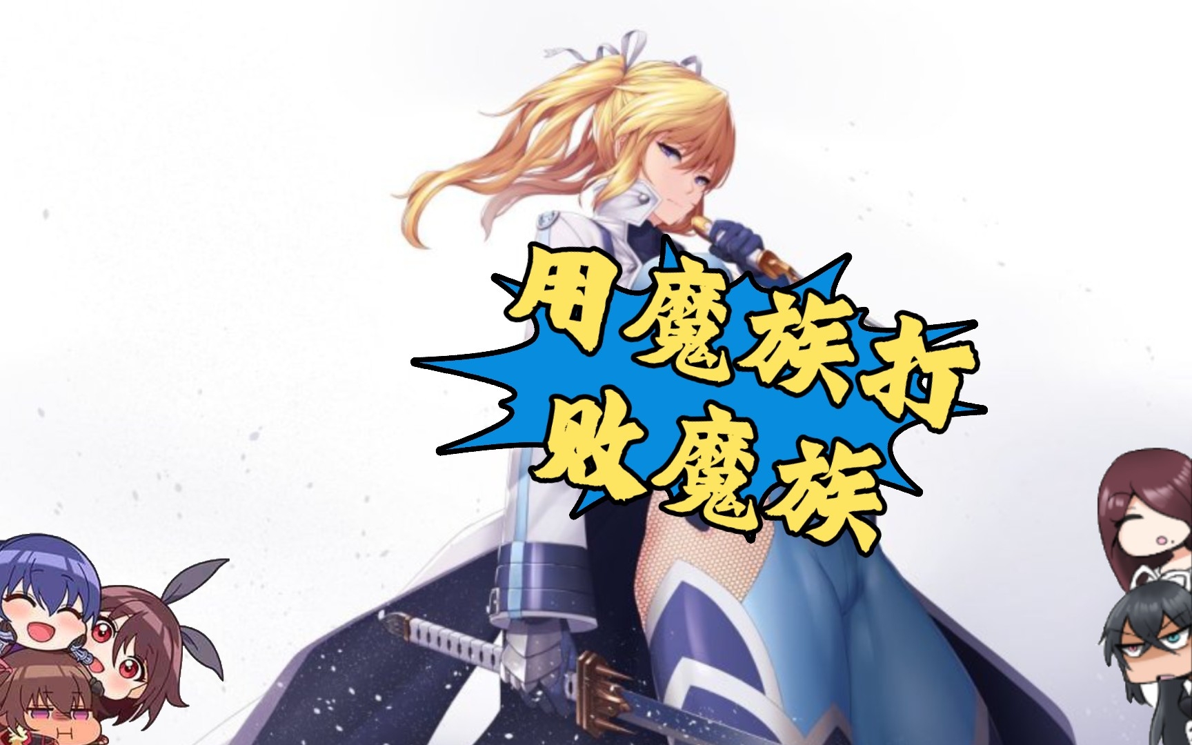 【对魔忍action】钢铁魔女?不存在的