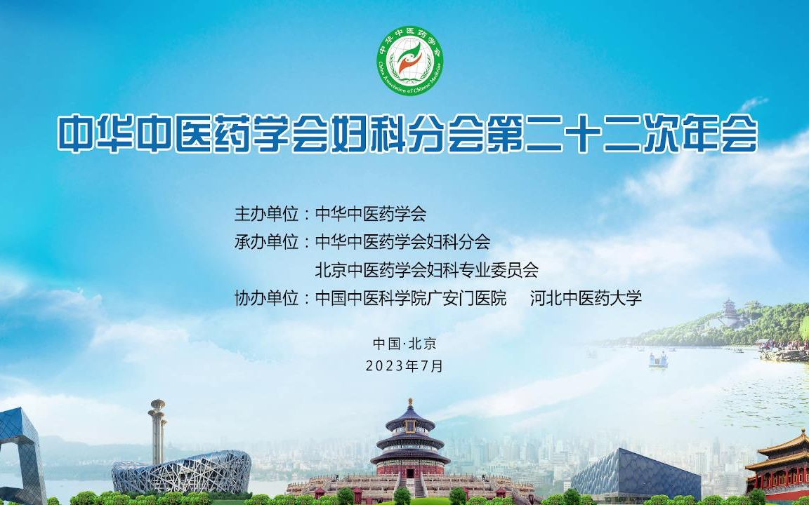 [图]中华中医药学会妇科分会第二十二次年会