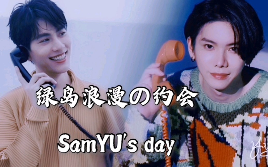 [图]【SamYU|林子闳X杨宇腾】绿岛浪漫の约会·篇|想带你去海边｜带你们走进xql浪漫夏日绿岛之旅