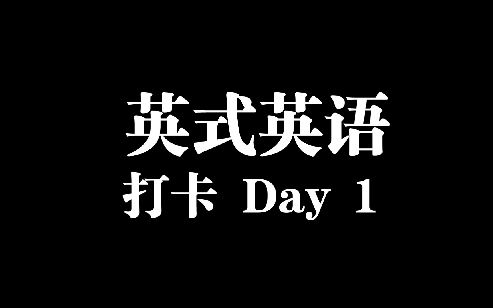 【英式英语】朗读练习,打卡第一天