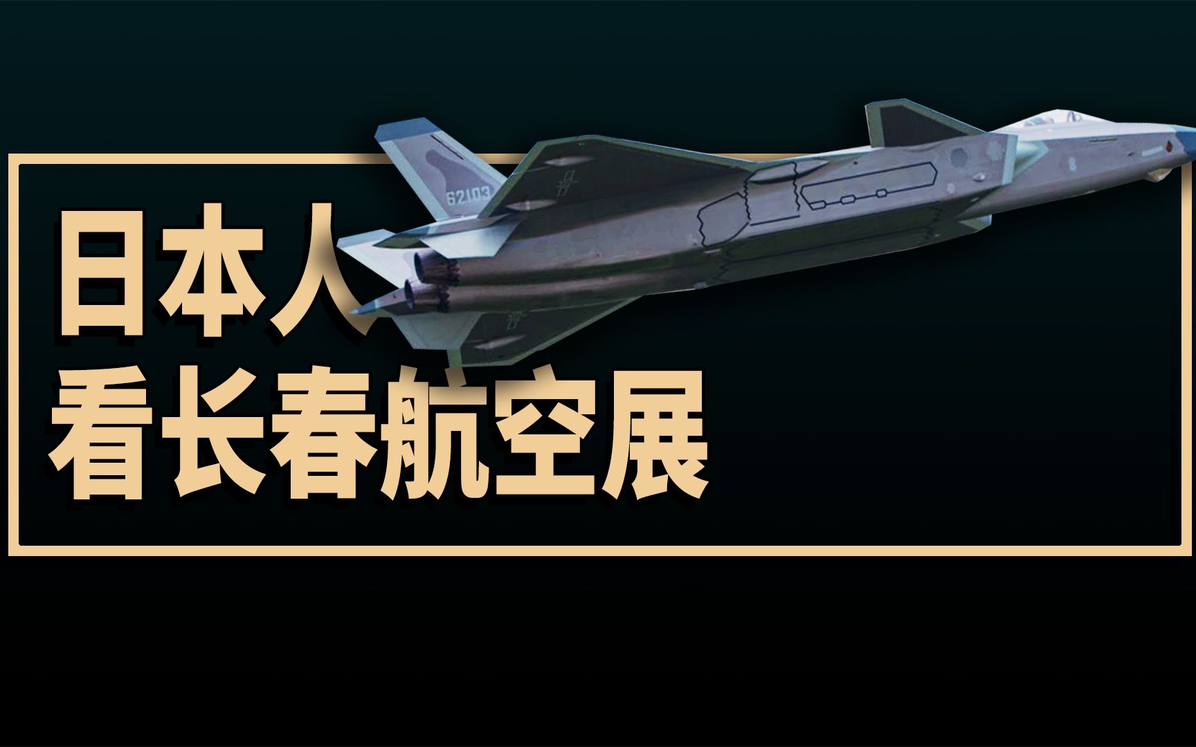 日本人看长春航空展,日本网友:最近的中国好厉害啊哔哩哔哩bilibili