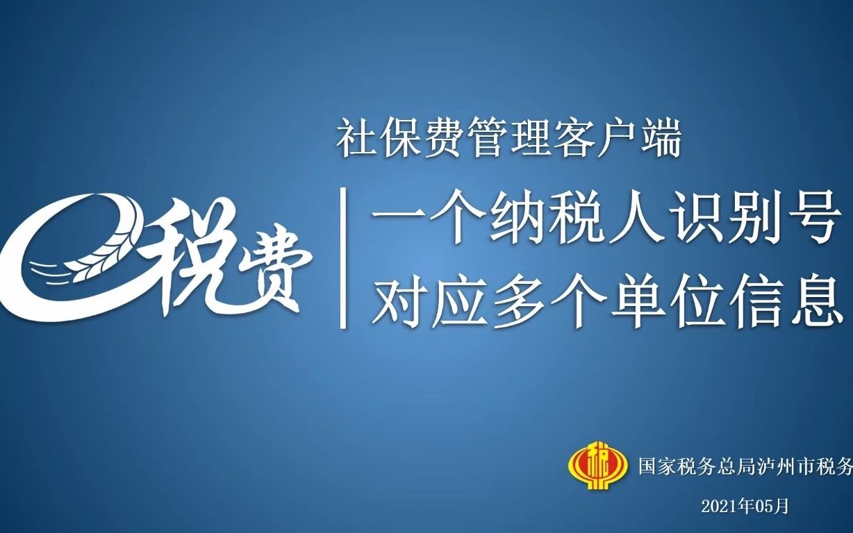 社保费管理客户端一个纳税人识别码对应多个单位信息哔哩哔哩bilibili