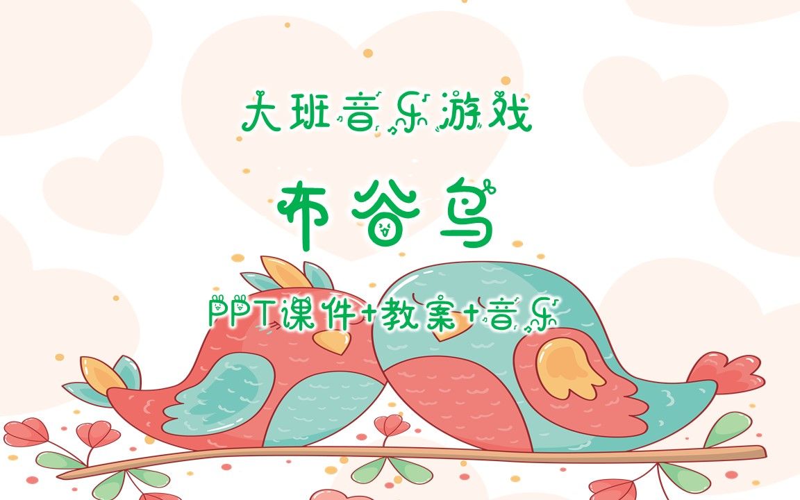 大班音乐游戏《布谷鸟》ppt课件 教案 音乐