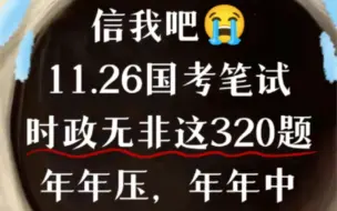 24国考/省考 时政押题320题！每月更新！信我吧，时政考试无非就是这320道，快背！每天听，磨耳朵！