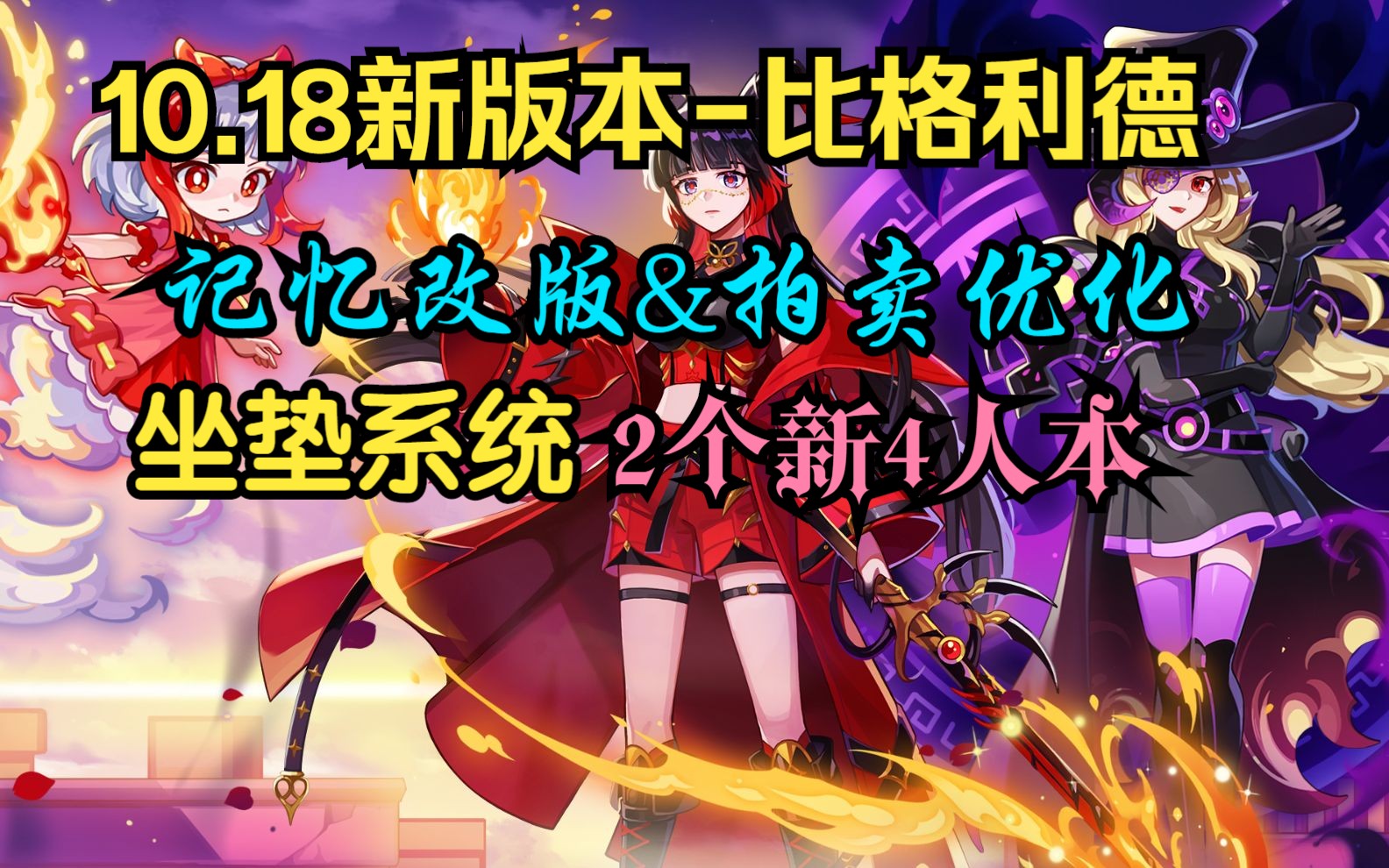 彩虹岛韩服10月版本比格利德幕后之城、与命运抗争的孤独战场 :2个新4人本、记忆&拍卖行改版优化、椅子(坐垫)系统、新城镇新剧情等网络游戏热...