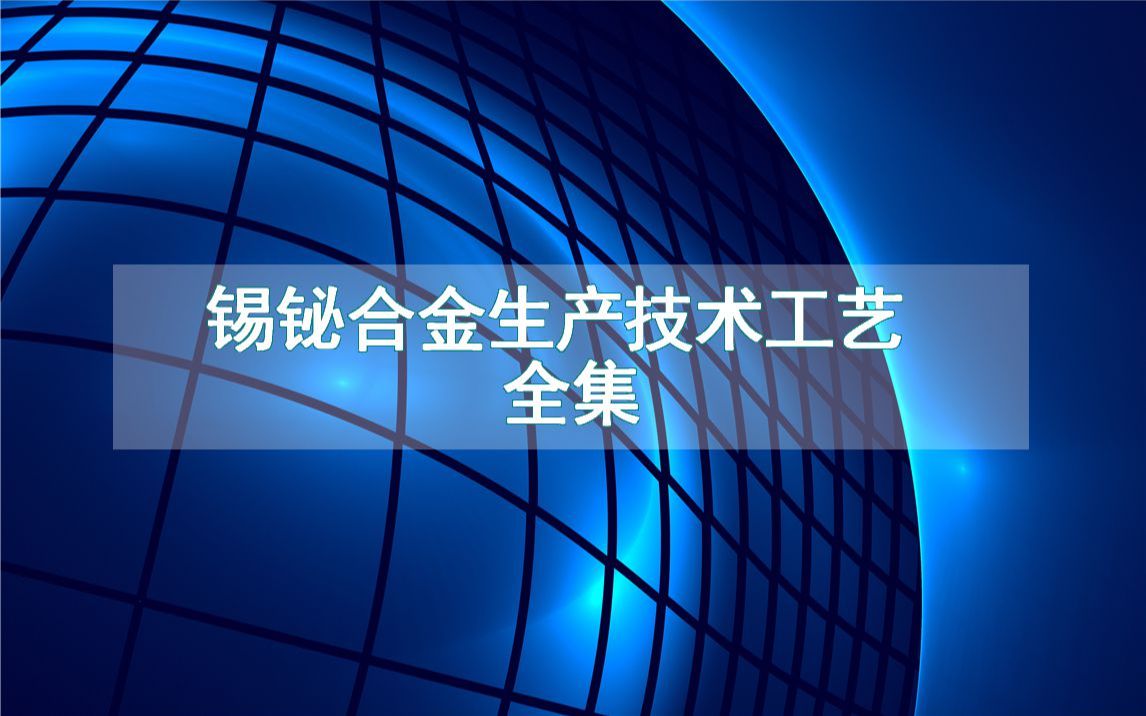 锡铋合金生产技术工艺全集哔哩哔哩bilibili