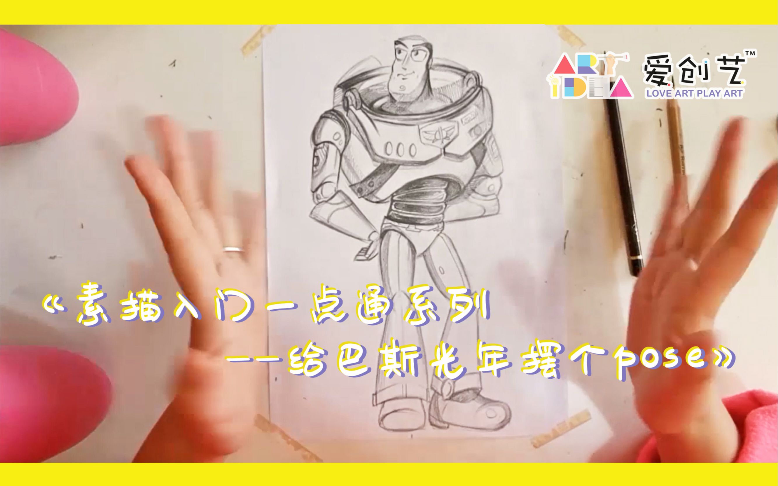 《素描入门一点通3——给巴斯光年摆个pose》