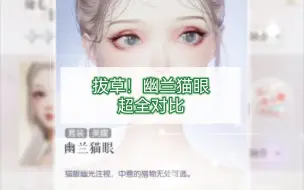 Descargar video: 【以闪亮之名】拔草！幽兰猫眼超全对比