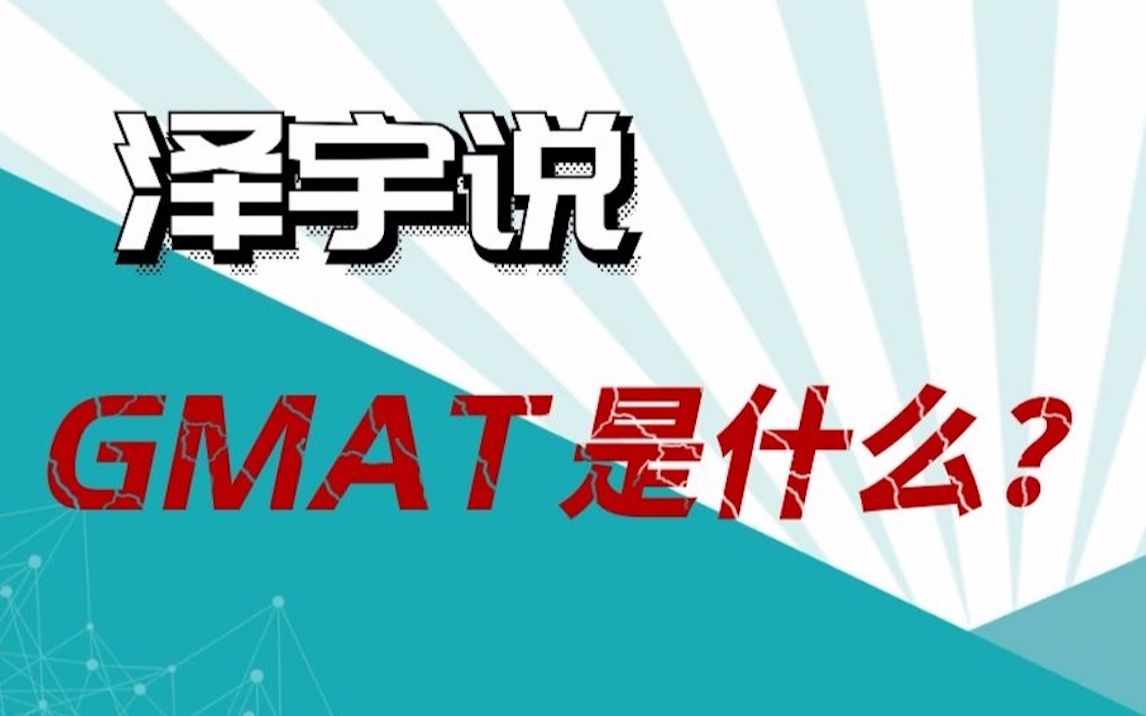 泽宇说GMAT是什么?哔哩哔哩bilibili