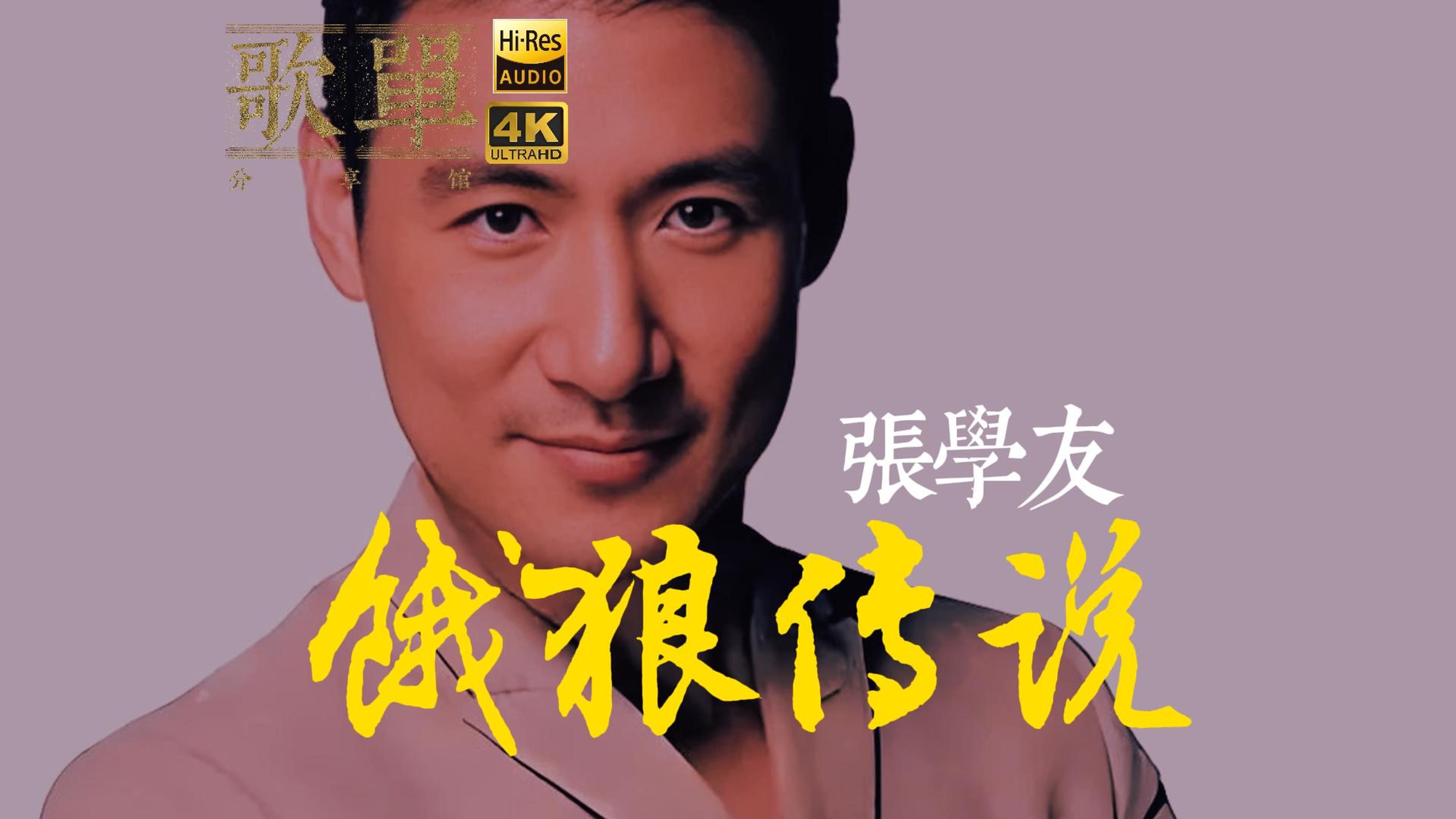 【4k-歌单分享】张学友《饿狼传说》mv版