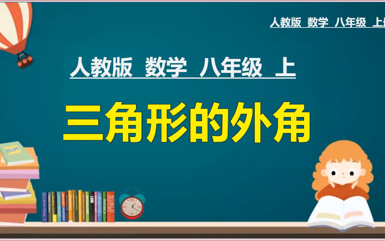 [图]5、人教版八年级数学上册第五课时：三角形的外角