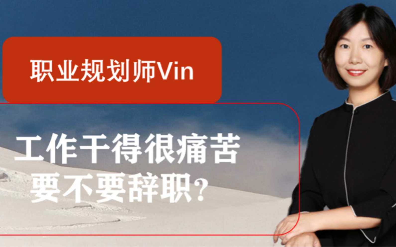 “这份工作我干的很痛苦,纠结要不要辞职?”什么情况下判断可以一份工作可以辞职 ?三个要点分享给你!!哔哩哔哩bilibili