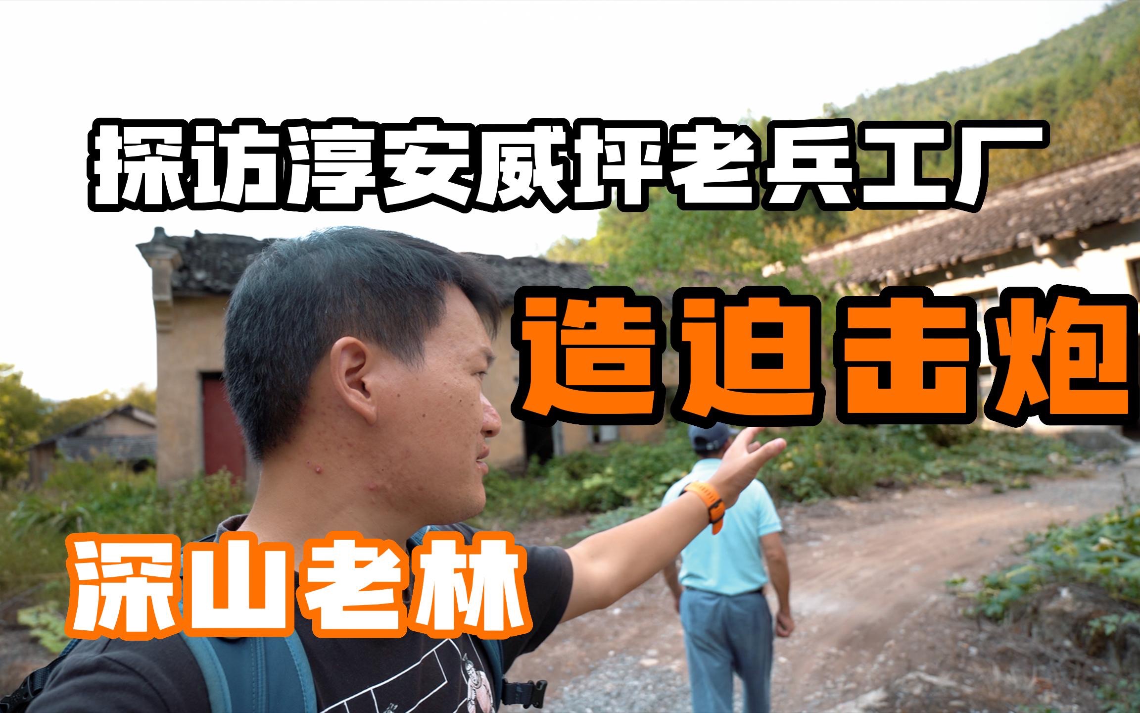 探访淳安威坪老兵工厂,深山老林中造82迫击炮,面积大到8公里长哔哩哔哩bilibili