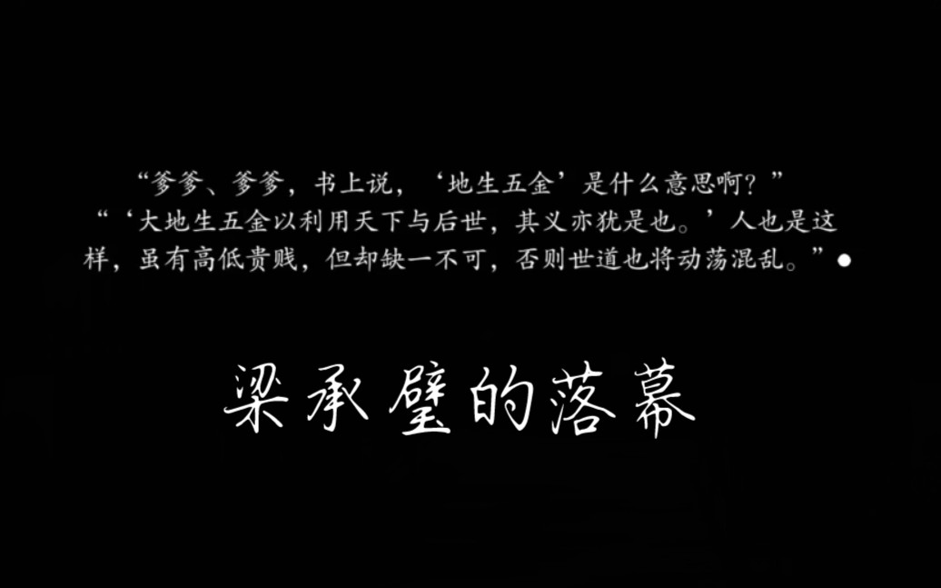 【深宫曲】可怜可悲可恨梁承璧