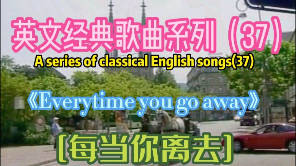 [图]欧美金曲《Everytime you go away》，每当你离去，保罗•杨演唱！