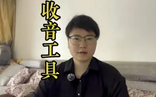 Video herunterladen: 这些年买的麦克风加起来都上千了，效果不理想，今天终于找到它啦