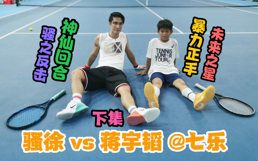 【培养下一代:骚徐 vs 蒋宇韬(9岁)  下集,拥有暴力正手的天才未来之星】哔哩哔哩bilibili