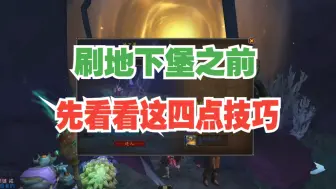 Download Video: 【魔兽世界】学会之后刷地下堡更轻松