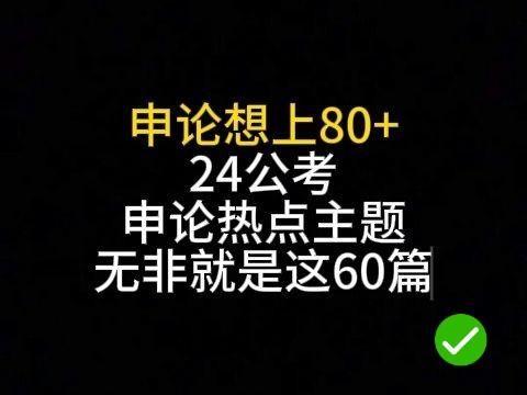 24省考预测范文60篇.24省考押题大作文最新预测60篇,考试就从这里抽,每天一篇考前一定要看完,争取一次上岸𐟔壀留:60】电子版领走~哔哩哔哩...