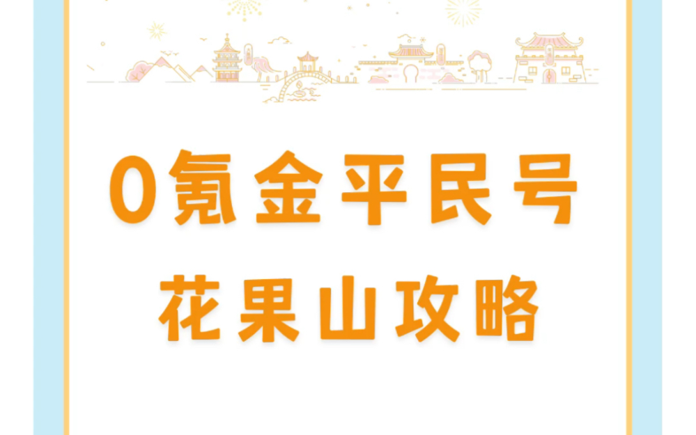 梦幻西游手游平民号攻略花果山篇哔哩哔哩bilibili梦幻西游手游攻略