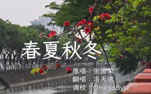 Download Video: 【洛天依粤语】春夏秋冬（原唱：张国荣）