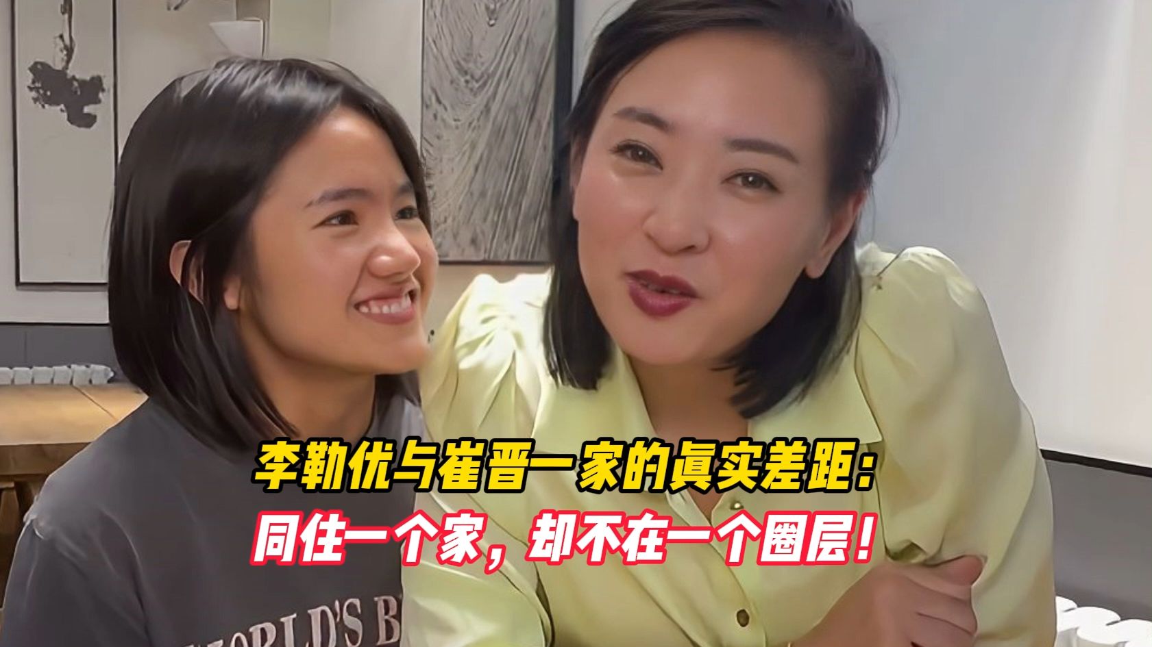 李勒优与崔晋一家的真实差距：同住一个家，却不在一个圈层！