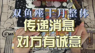 Descargar video: 双鱼座十月整体，传递消息，对方有诚意