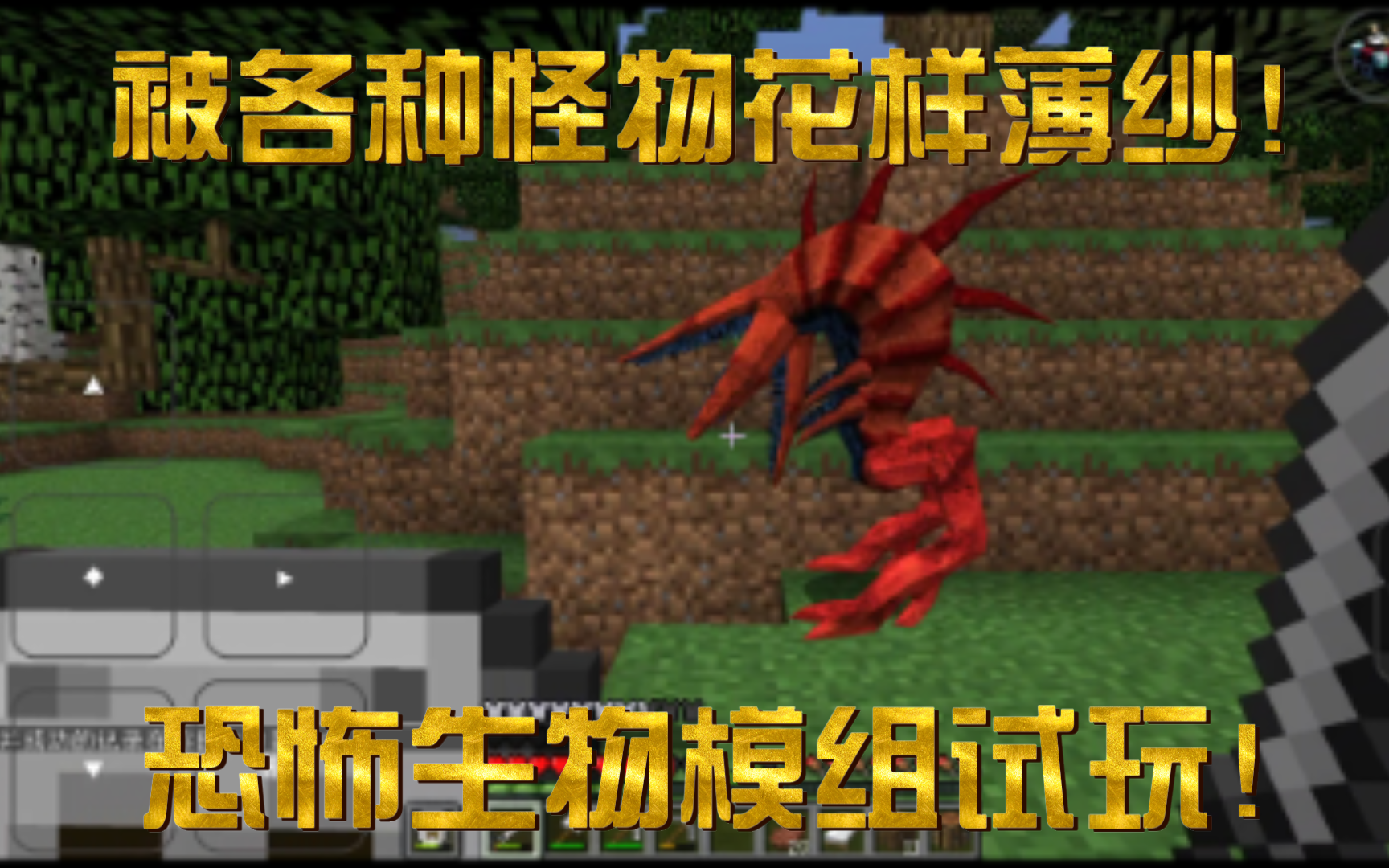 【minecraft】mc恐怖生物模组生存