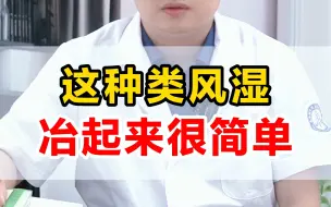 Tải video: 一会这儿疼，一会那儿疼，这种类风湿治起来很简单