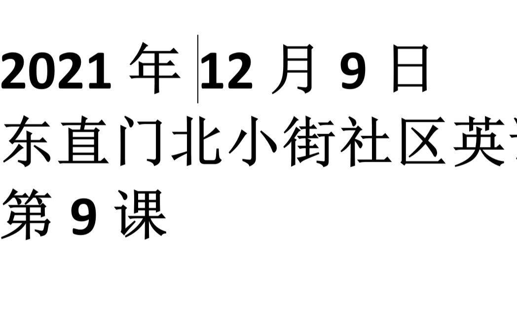 [图]东直门北小街英语班第九课