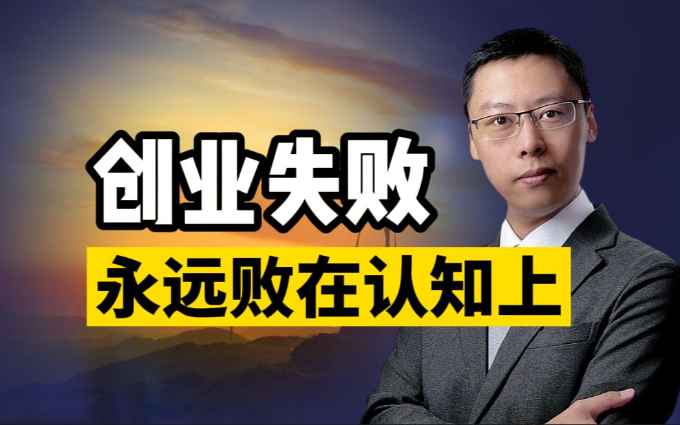 生意失败永远败在认知上,创业先要赚现金流,而不是赚利润(智库林丨新营销)哔哩哔哩bilibili