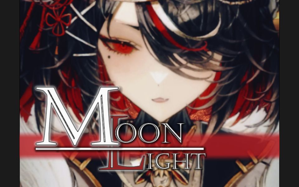 “月色正好,不如与我共沉沦”丨Moonlight𐟌™哔哩哔哩bilibili