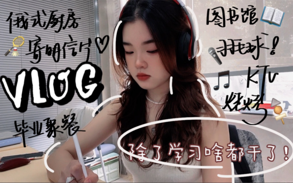 【Jiaaa】武大VLOG|除了学习好像啥都干了(⁎⁍촌›ᴗ⁍촌›⁎) 想回家了呜呜呜呜哔哩哔哩bilibili