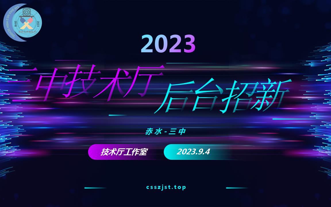 赤水三中2023年技术厅招新视频哔哩哔哩bilibili