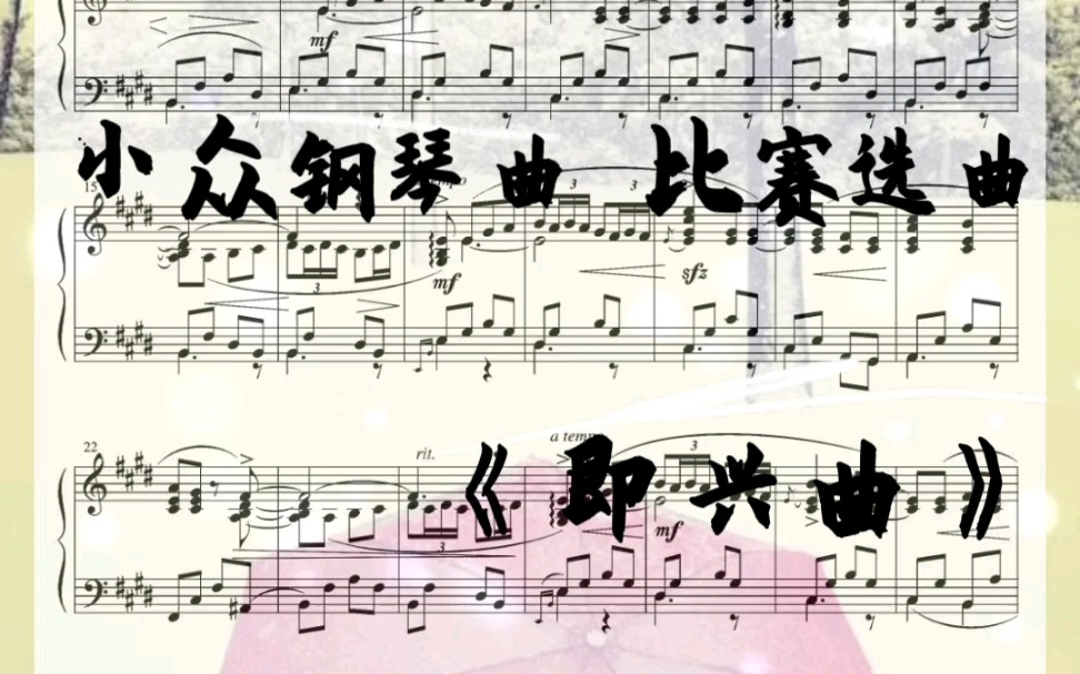 《即兴曲》小众钢琴曲 比赛选曲推 荐哔哩哔哩bilibili