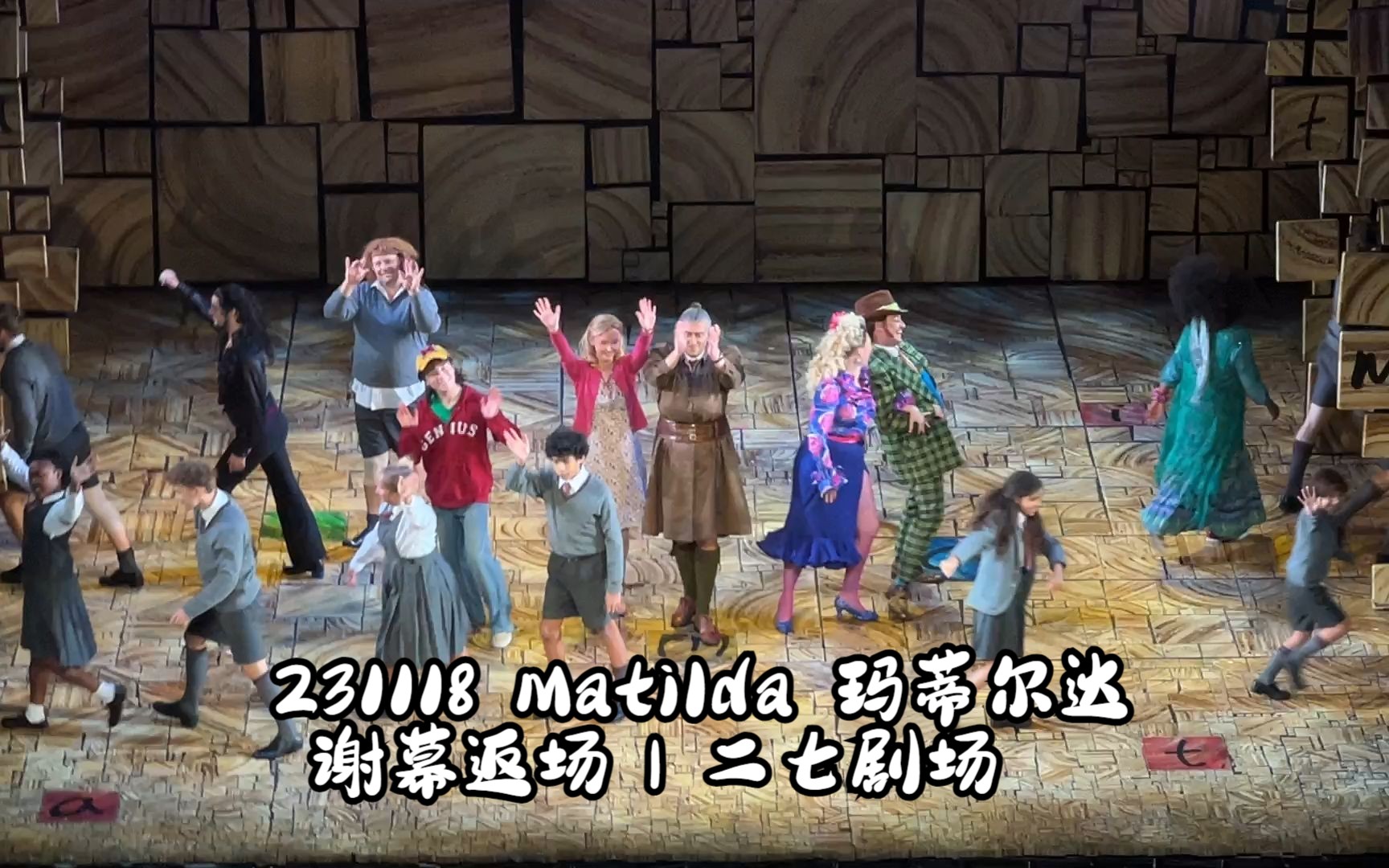 [图]【戏剧谢幕】231118 Matilda玛蒂尔达|原版中国巡演|二七剧场