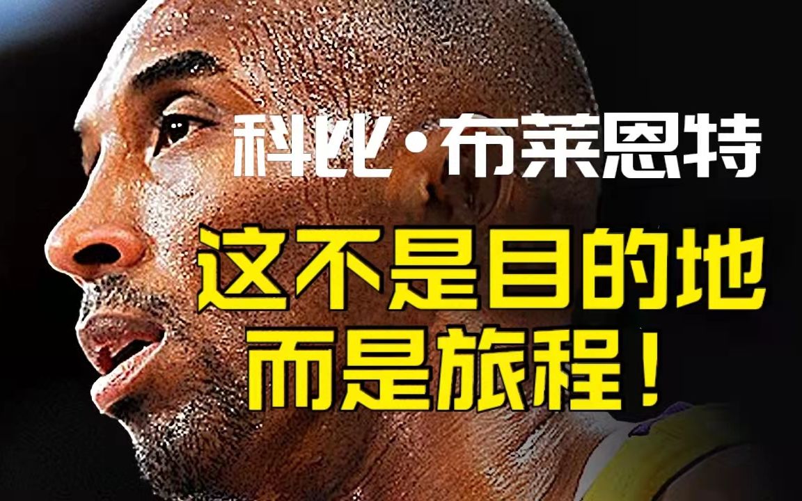 [图]不想努力工作想放弃时来看看！科比•布莱恩特励志演讲：这不是目的地，而是旅程