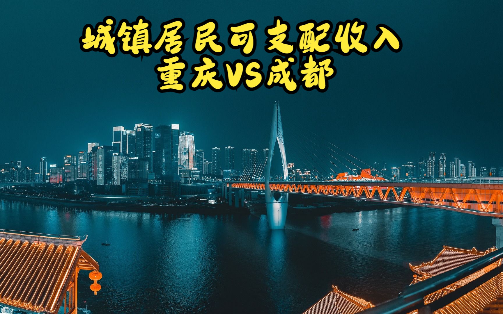 重庆成都历年城镇居民可支配收入,你达标了吗?哔哩哔哩bilibili