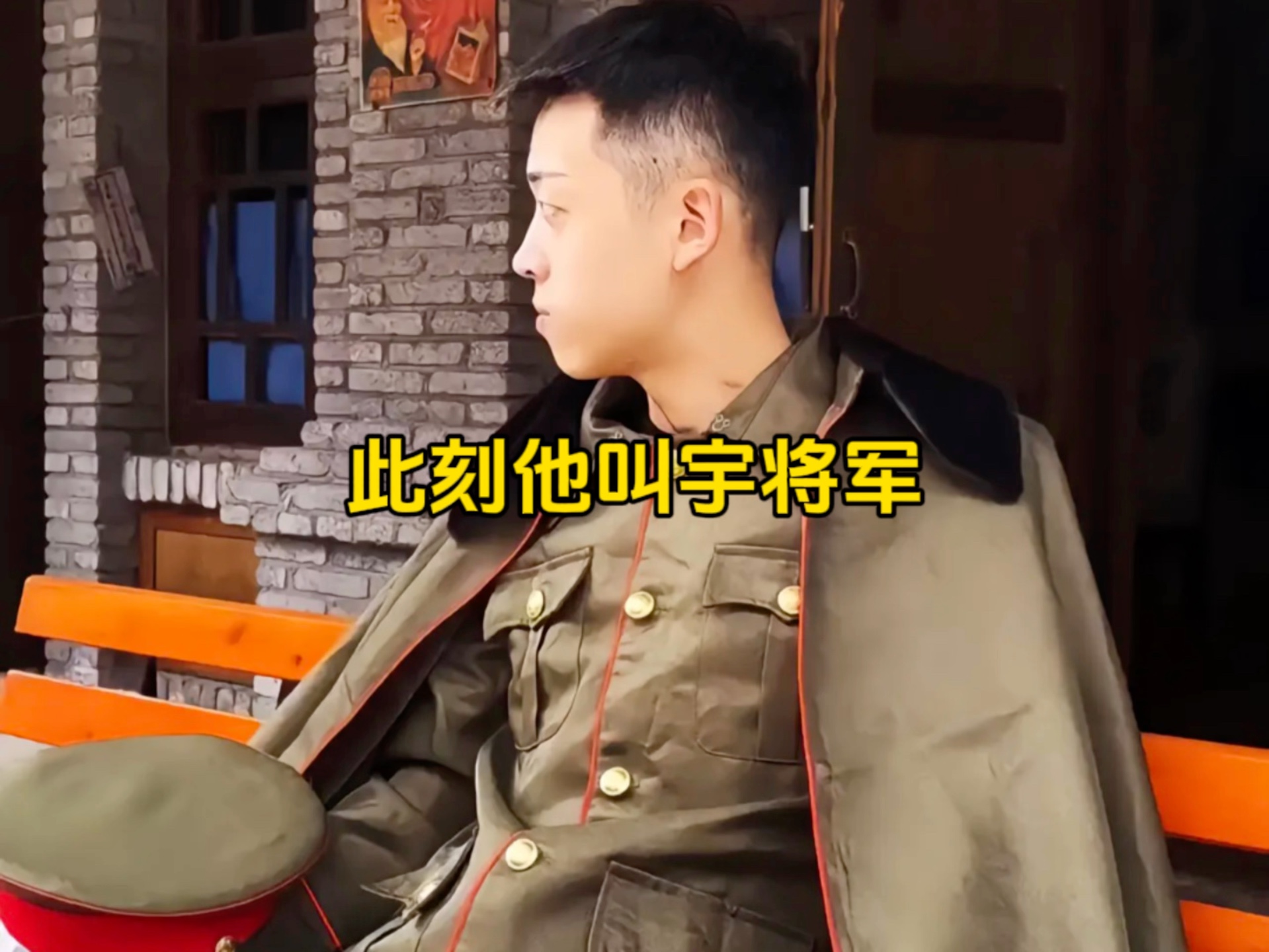 忠义两全宇将军