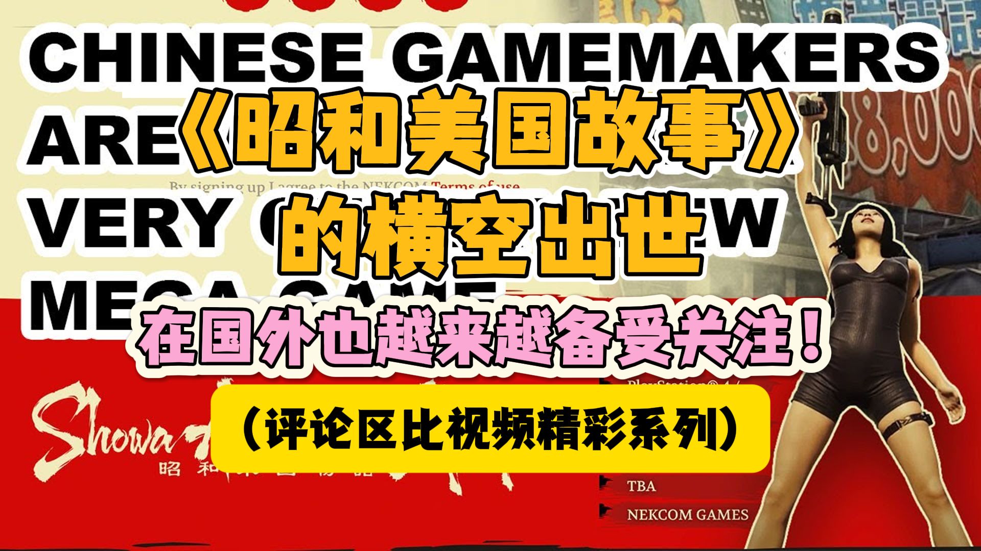 【熟肉】《昭和美国故事》 的横空出世:调皮的中国开发商在国外也越来越备受关注!(评论区比视频精彩系列)哔哩哔哩bilibili