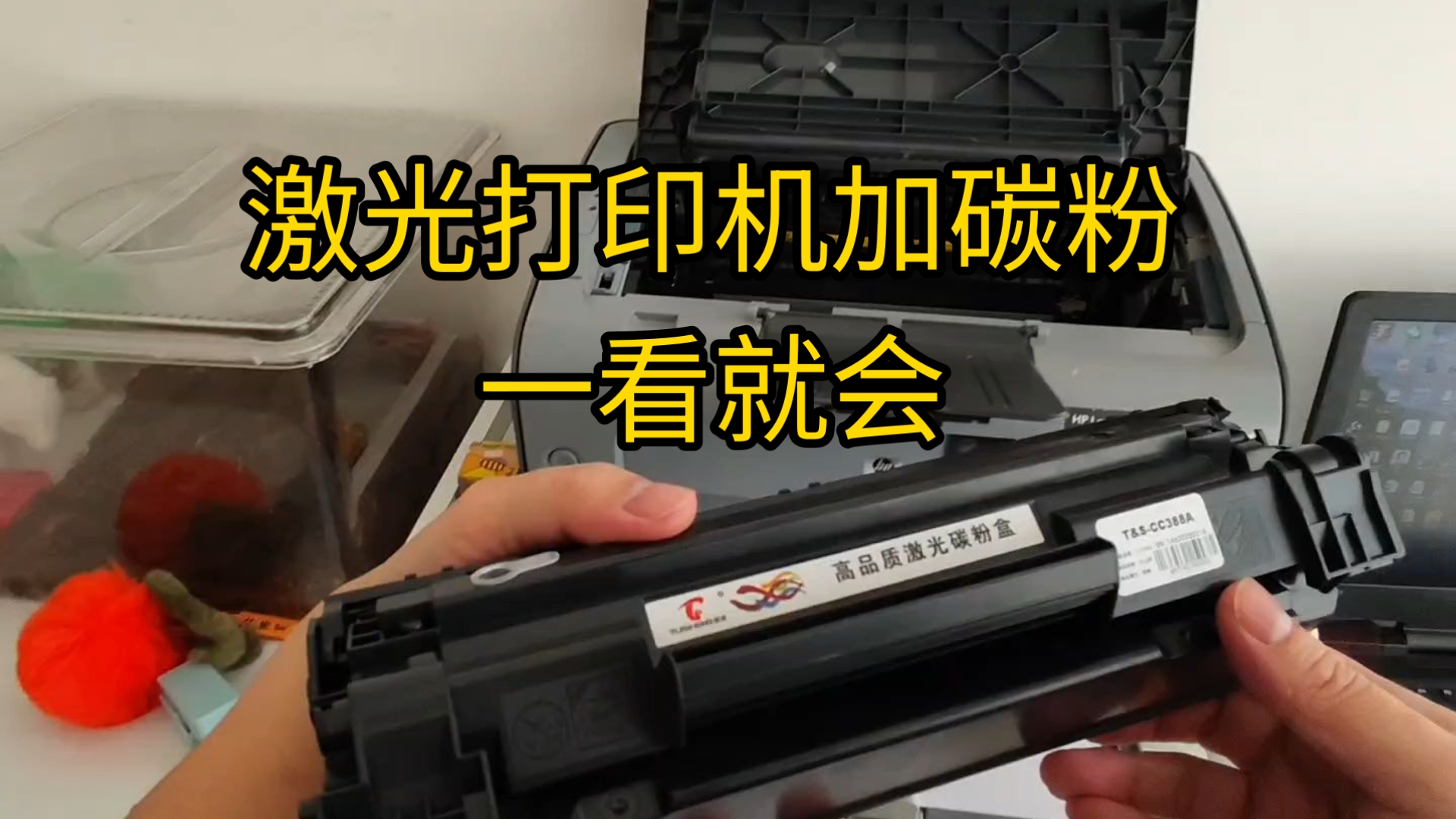 几块钱给HP激光打印机加碳粉，简单易学一看就会。