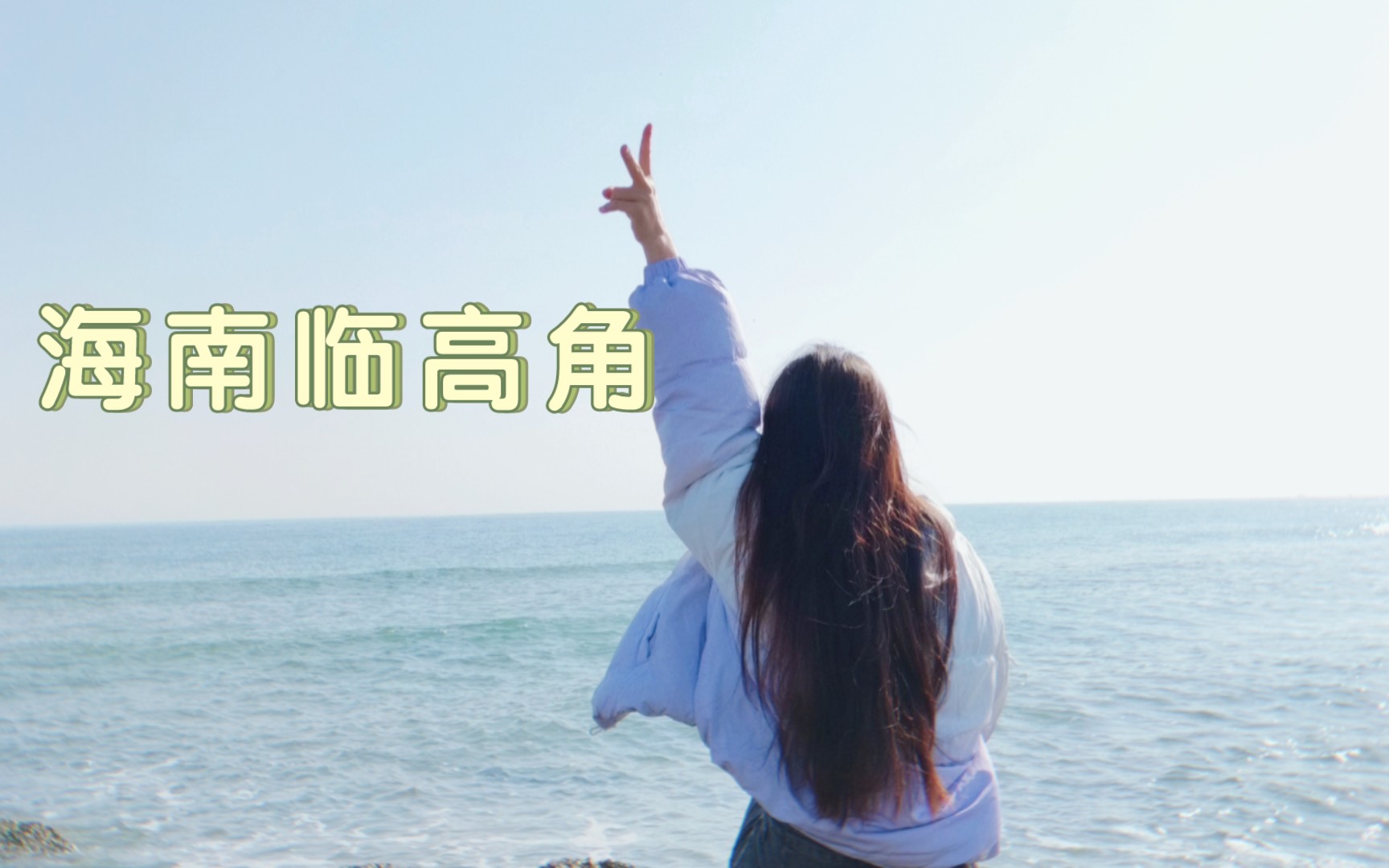 海南临高:临高角,去海边拍照啦~哔哩哔哩bilibili