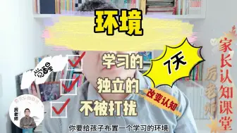 Download Video: 网课让我们知道环境影响学习，在家给孩子创造独立学习空间