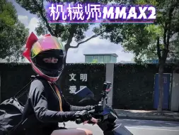 Download Video: 九号机械师二代mmax2 110p王者归来