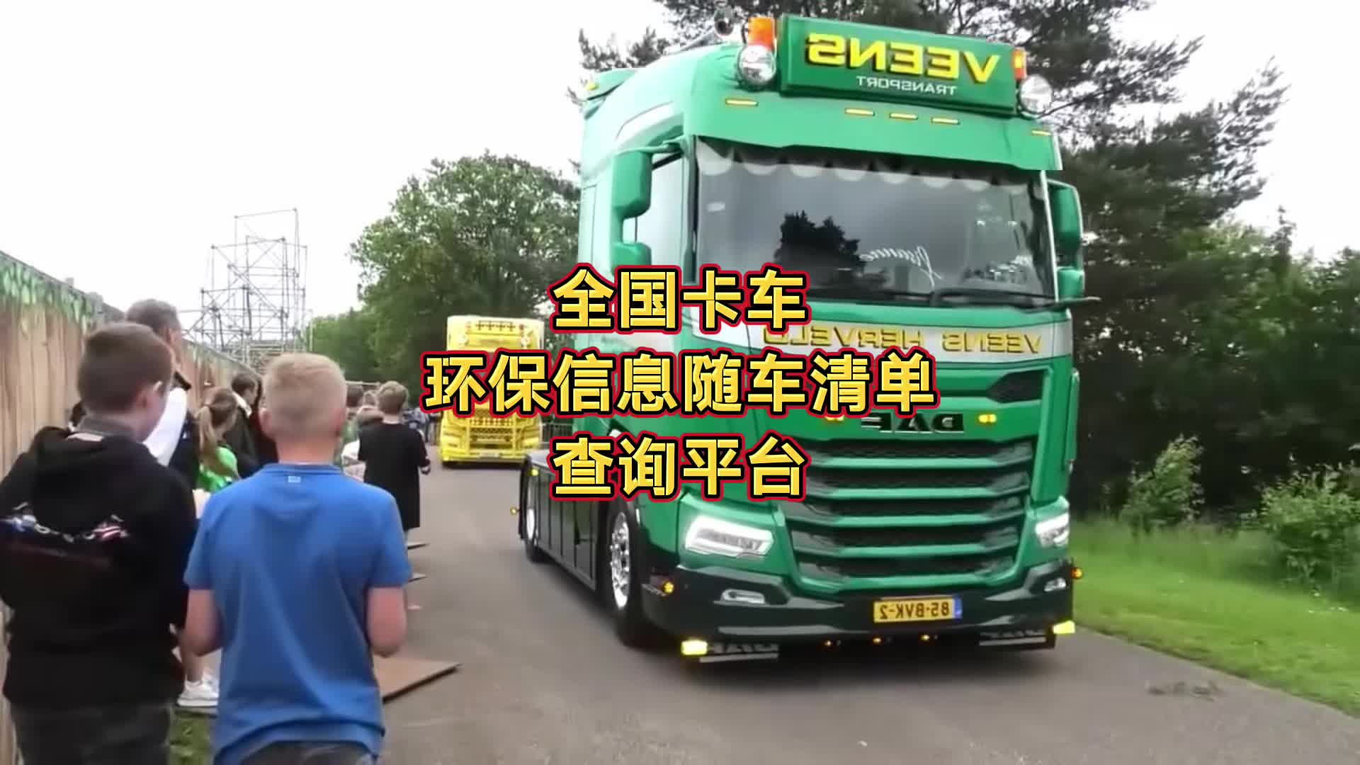 重型燃油车环保清单在哪查询?全国卡车环保信息随车清单查询平台分享!哔哩哔哩bilibili