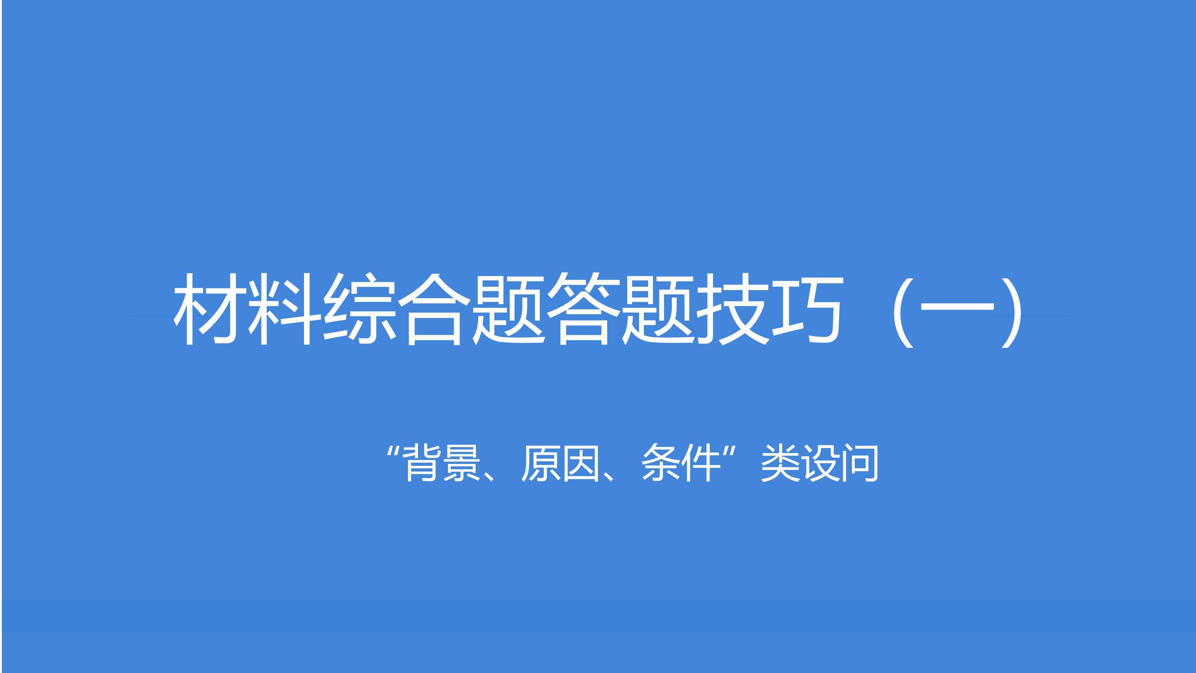 1.1材料综合题答题技巧(一)“背景、原因、条件”类设问哔哩哔哩bilibili